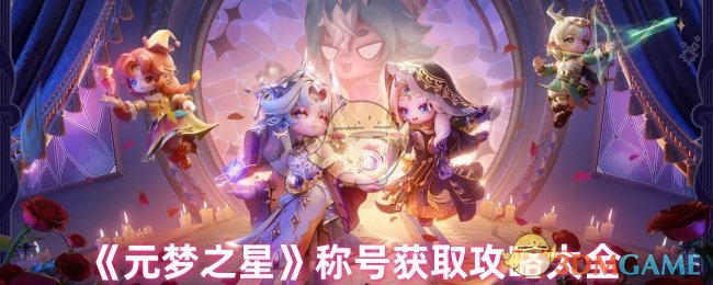 《元梦之星》称号获取攻略大全