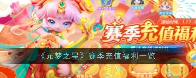 《元梦之星》赛季充值福利一览