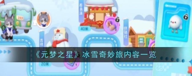 《元梦之星》冰雪奇妙旅内容一览