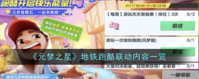 《元梦之星》地铁跑酷联动内容一览