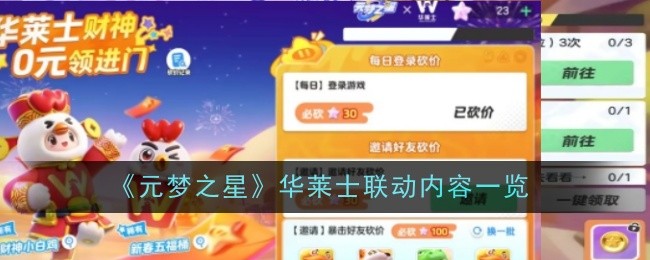 《元梦之星》华莱士联动内容一览