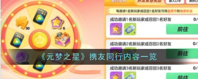 《元梦之星》携友同行内容一览