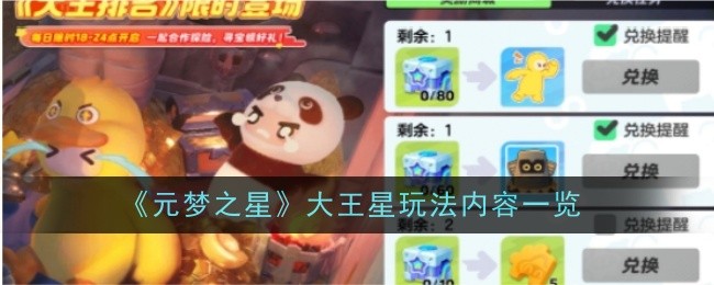 《元梦之星》大王星玩法内容一览