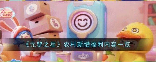 《元梦之星》农村新增福利内容一览
