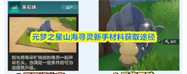 元梦之星山海寻灵新手材料获取途径
