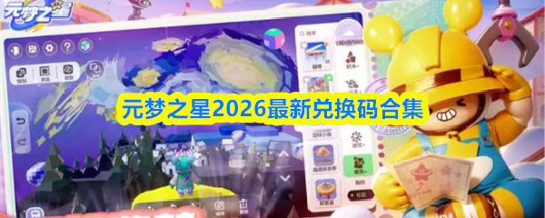 元梦之星2026最新兑换码合集