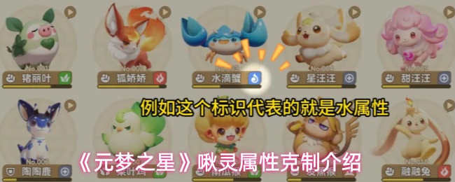 《元梦之星》啾灵属性克制介绍
