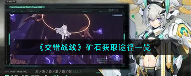 《交错战线》矿石获取途径一览