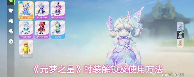 《元梦之星》时装解锁及使用方法