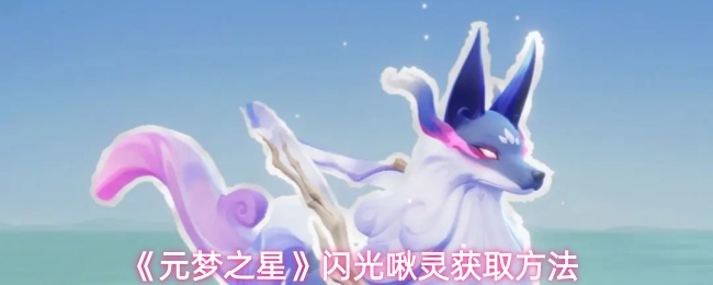 《元梦之星》闪光啾灵获取方法