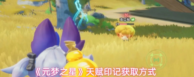 《元梦之星》天赋印记获取方式