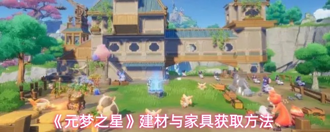 《元梦之星》建材与家具获取方法