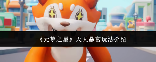 《元梦之星》天天暴富玩法介绍