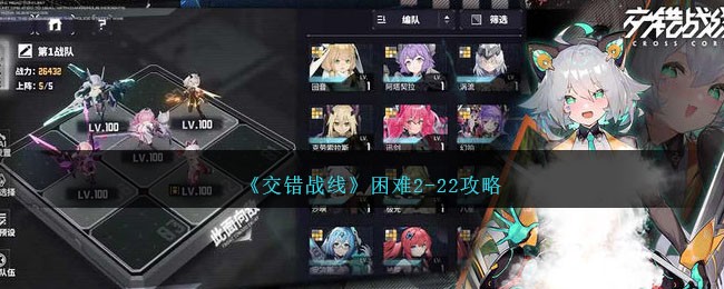 《交错战线》困难2-22攻略