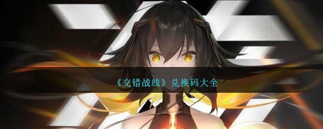 《交错战线》兑换码大全