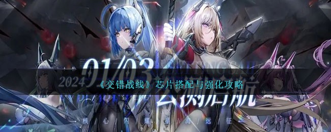 《交错战线》芯片搭配与强化攻略