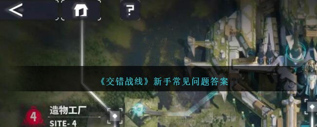 《交错战线》新手常见问题答案