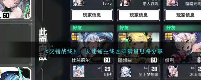 《交错战线》一天速通主线困难满星思路分享