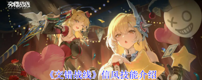《交错战线》信风技能介绍
