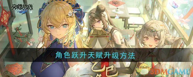 《交错战线》角色跃升天赋升级方法