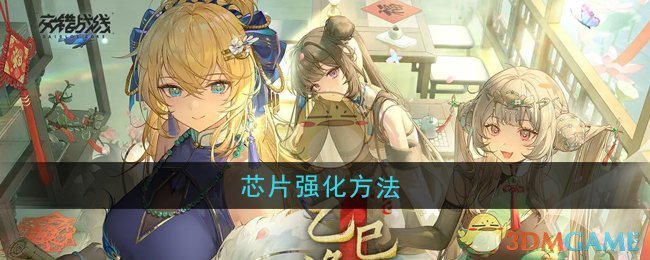 《交错战线》芯片强化方法