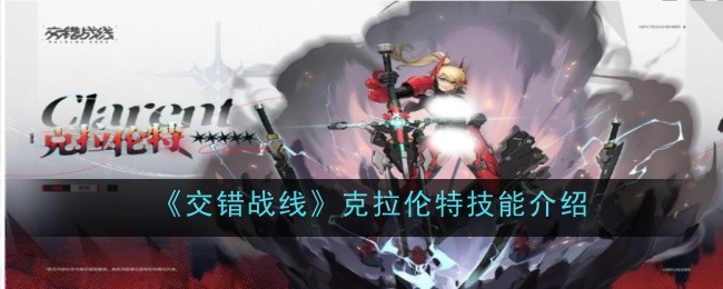 《交错战线》克拉伦特技能介绍