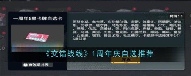 《交错战线》1周年庆自选推荐