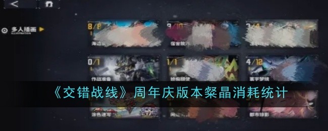 《交错战线》周年庆版本粲晶消耗统计