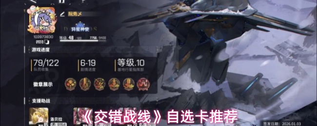 《交错战线》自选卡推荐