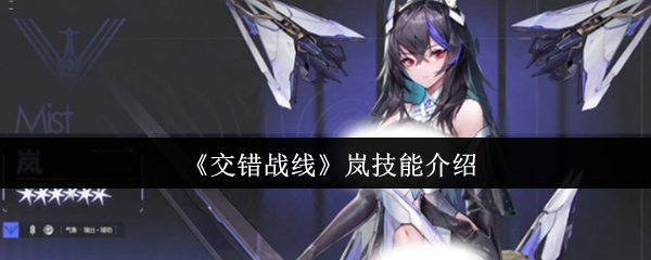 《交错战线》岚技能介绍