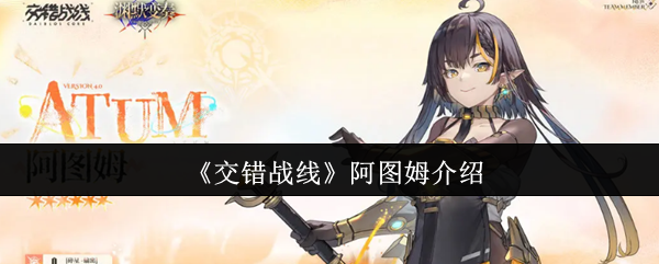 《交错战线》阿图姆介绍