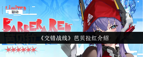 《交错战线》芭贝拉红介绍