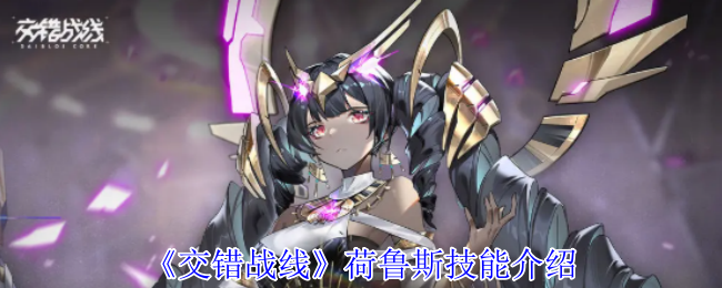 《交错战线》荷鲁斯技能介绍