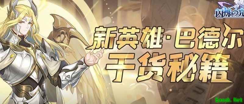 闪烁之光：巴德尔养成攻略