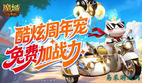 免费周年宠！魔域口袋版魔域猫免费加战力