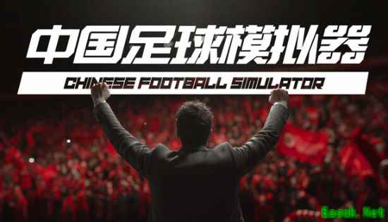 中国足球模拟器登陆Steam：本土化经营新体验，38元首发限时优惠