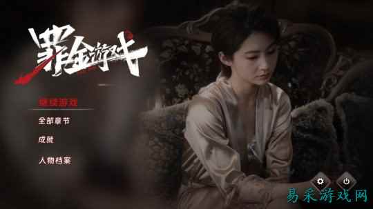 真人互动影游《罪金游戏》发售  Steam特别好评