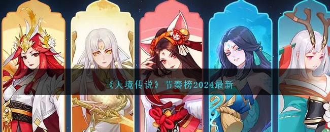 《天境传说》节奏榜2024最新
