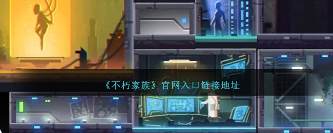 《不朽家族》官网入口链接地址