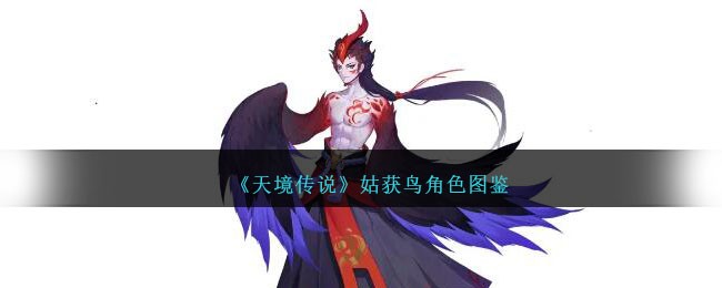 《天境传说》姑获鸟角色图鉴