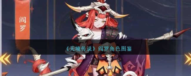 《天境传说》阎罗角色图鉴