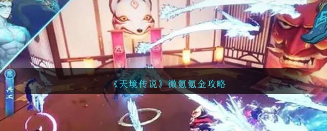 《天境传说》微氪氪金攻略