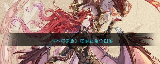 《不朽家族》塔丽亚角色图鉴