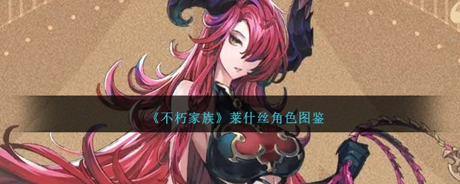 《不朽家族》莱什丝角色图鉴