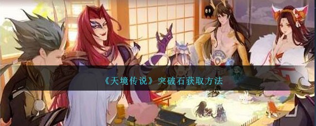 《天境传说》突破石获取方法