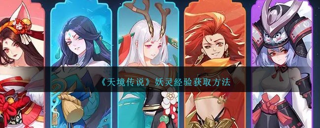 《天境传说》妖灵经验获取方法