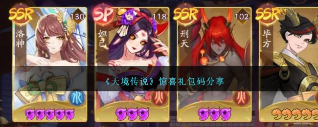 《天境传说》惊喜礼包码分享