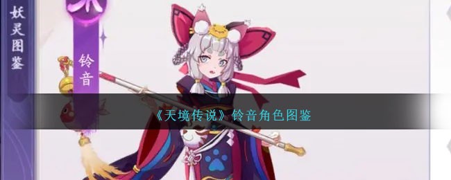 《天境传说》铃音角色图鉴