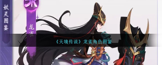 《天境传说》龙雀角色图鉴