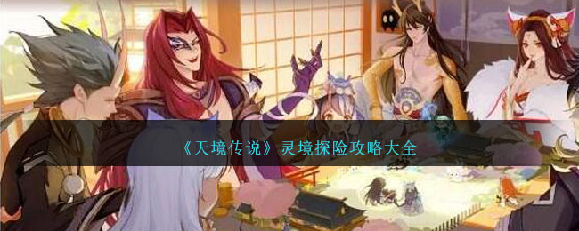 《天境传说》灵境探险攻略大全